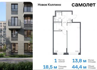 Однокомнатная квартира на продажу, 44.4 м2, Колпино