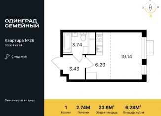 Продам квартиру студию, 23.6 м2, Одинцово, жилой комплекс Одинград квартал Семейный, 5