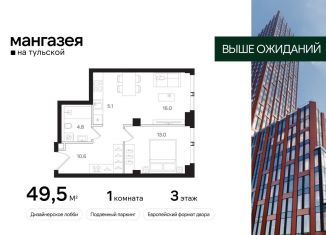 Однокомнатная квартира на продажу, 49.5 м2, Москва, Большая Тульская улица, 10с5