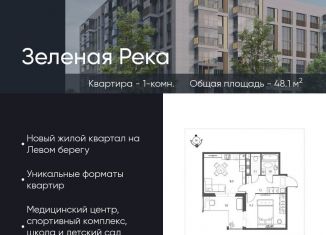 Продам 1-комнатную квартиру, 48.1 м2, Омск, микрорайон Зелёная Река, 11