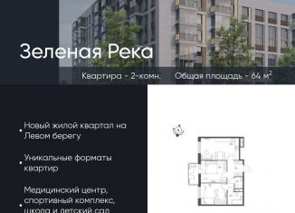 Продажа двухкомнатной квартиры, 64 м2, Омская область, микрорайон Зелёная Река, 14