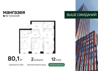 2-ком. квартира на продажу, 80.1 м2, Москва, Большая Тульская улица, 10с5