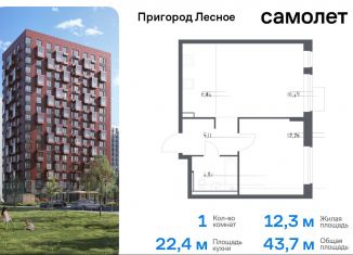 Продается однокомнатная квартира, 43.7 м2, Московская область, микрорайон Пригород Лесное, к14.2