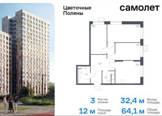 3-ком. квартира на продажу, 64.1 м2, Москва, жилой комплекс Цветочные Поляны Экопарк, к2