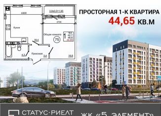 1-комнатная квартира на продажу, 44.7 м2, Крым