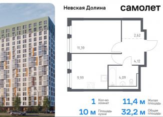 Продаю 1-комнатную квартиру, 32.2 м2, Ленинградская область, Невская Долина, к1.2