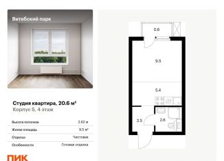 Продается квартира студия, 20.6 м2, Санкт-Петербург, жилой комплекс Витебский Парк, 5