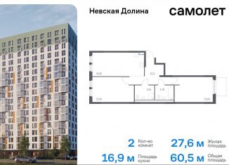 Продаю 2-комнатную квартиру, 60.5 м2, Ленинградская область, Невская Долина, к1.2