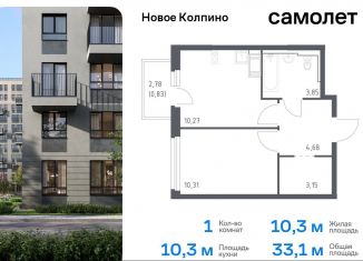 Продам однокомнатную квартиру, 33.1 м2, Колпино, жилой комплекс Новое Колпино, 33