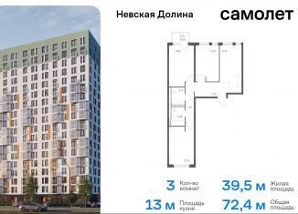 Продаю 3-ком. квартиру, 72.4 м2, Ленинградская область, Невская Долина, к1.2