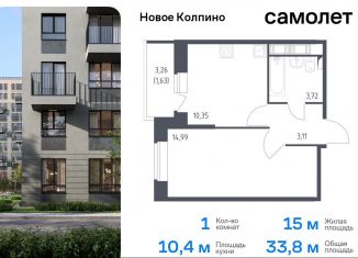 Продажа однокомнатной квартиры, 33.8 м2, Колпино, жилой комплекс Новое Колпино, к39