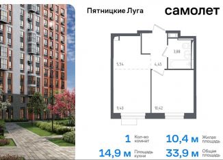 Продается однокомнатная квартира, 33.9 м2, Московская область, жилой комплекс Пятницкие Луга, к1/1