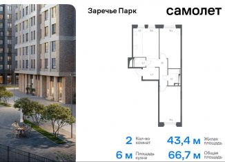 Продаю 2-комнатную квартиру, 66.7 м2, рабочий посёлок Заречье, жилой комплекс Заречье Парк, к3.2