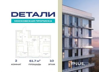 Продается 2-комнатная квартира, 61.7 м2, посёлок Марьино, улица Харлампиева, 30к2, ЖК Спортивный Квартал