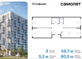 Продается трехкомнатная квартира, 80.5 м2, село Остафьево, жилой комплекс Остафьево, к20