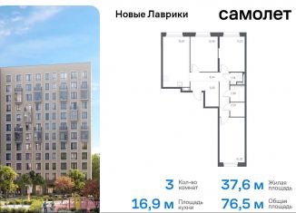 Продается 3-ком. квартира, 76.5 м2, Мурино, жилой комплекс Новые Лаврики, 1.1