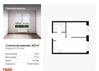 Продам 1-ком. квартиру, 35.2 м2, Обнинск, жилой комплекс Парковый Квартал, 5