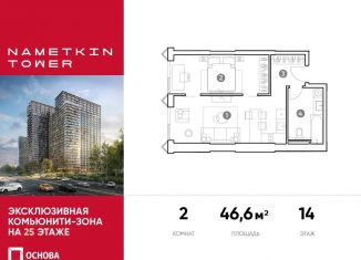 Продаю 2-ком. квартиру, 46.6 м2, Москва, улица Намёткина, 10А