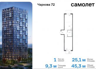 Продается однокомнатная квартира, 45.3 м2, Тюмень, Ленинский округ, жилой комплекс Чаркова 72, 1.2