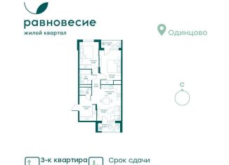 Трехкомнатная квартира на продажу, 65.4 м2, Московская область, микрорайон Равновесие, 5