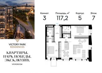 Продается трехкомнатная квартира, 117.2 м2, Москва, жилой комплекс Виктори Парк Резиденсез, 3к5