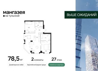 Продам 2-ком. квартиру, 78.5 м2, Москва, Большая Тульская улица, 10с5, Большая Тульская улица