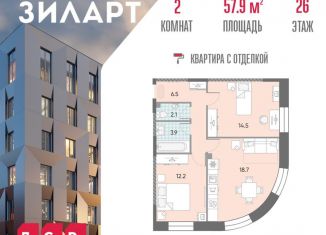 2-ком. квартира на продажу, 57.9 м2, Москва, метро Технопарк, жилой комплекс Зиларт, 18/19/27