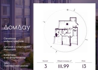 Трехкомнатная квартира на продажу, 112 м2, Москва, метро Выставочная