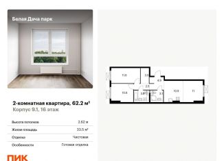 Продается 2-комнатная квартира, 62.2 м2, Котельники, ЖК Белая Дача Парк