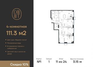 Продажа 4-ком. квартиры, 111.3 м2, Москва, проспект Андропова, 9/1, метро Технопарк