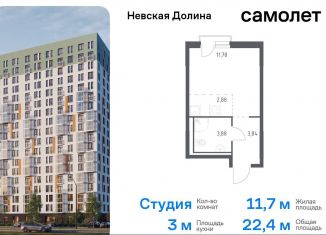 Продам квартиру студию, 22.4 м2, деревня Новосаратовка, Невская Долина, 1.3