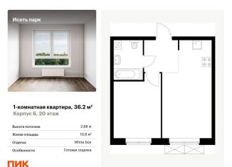 1-ком. квартира на продажу, 36.2 м2, Екатеринбург, ЖК Исеть Парк, жилой комплекс Исеть Парк, 6