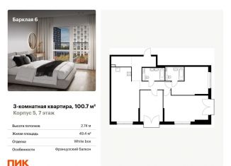 Продажа 3-комнатной квартиры, 100.7 м2, Москва, жилой комплекс Барклая 6, к5, ЖК Барклая 6