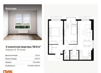 Продаю 2-комнатную квартиру, 58.8 м2, Московская область, жилой комплекс Яуза Парк, 4