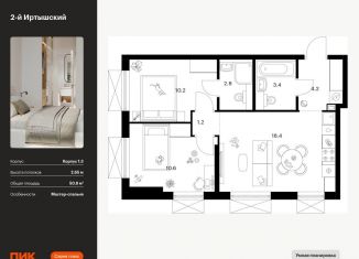 Продам 2-комнатную квартиру, 50.8 м2, Москва, ВАО, жилой комплекс 2-й Иртышский, 1.3