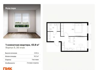 Продается 1-ком. квартира, 43.8 м2, Московская область, жилой комплекс Яуза Парк, к5