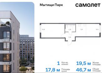 Продается 1-комнатная квартира, 46.7 м2, Мытищи