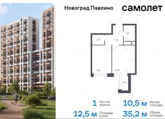 Однокомнатная квартира на продажу, 35.2 м2, Московская область, жилой квартал Новоград Павлино, к8