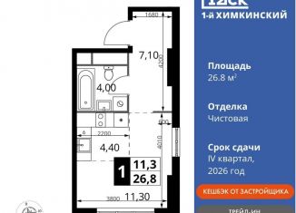 Продажа квартиры студии, 26.8 м2, Химки