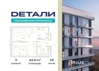 Продается 2-ком. квартира, 43.6 м2, Москва