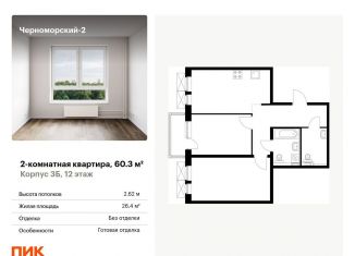 Продаю 2-комнатную квартиру, 60.3 м2, Новороссийск, бульвар имени Дмитрия Шостаковича, 20, ЖК Черноморский-2