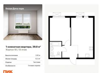 Однокомнатная квартира на продажу, 39.8 м2, Московская область