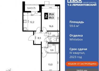 Продается 2-комнатная квартира, 59.6 м2, Люберцы, ЖК 1-й Лермонтовский, Рождественская улица, 10