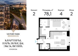 Продам двухкомнатную квартиру, 78.1 м2, Москва, ЖК Виктори Парк Резиденсез, жилой комплекс Виктори Парк Резиденсез, 3к4