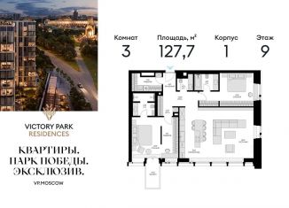 3-комнатная квартира на продажу, 127.7 м2, Москва, жилой комплекс Виктори Парк Резиденсез, 3к1