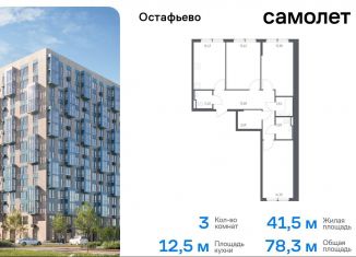 Продается 3-комнатная квартира, 78.3 м2, село Остафьево, жилой комплекс Остафьево, к23