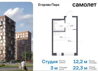 Продается квартира студия, 22.3 м2, посёлок Жилино-1, жилой комплекс Егорово Парк, к3.1