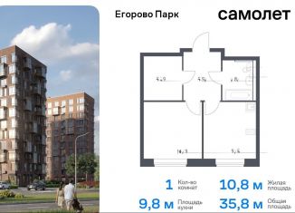 Продам 1-ком. квартиру, 35.8 м2, Московская область, жилой комплекс Егорово Парк, к3.1