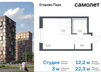 Продается квартира студия, 22.3 м2, посёлок Жилино-1, жилой комплекс Егорово Парк, к3.1