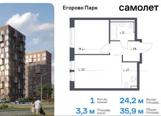 Продам 1-ком. квартиру, 35.9 м2, Московская область, жилой комплекс Егорово Парк, к3.1